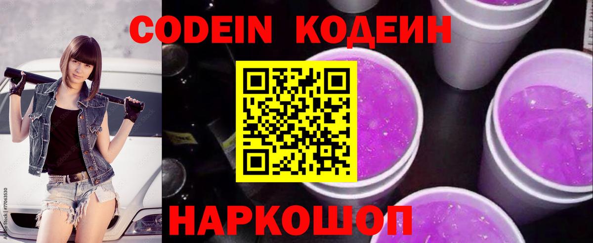 Кодеин Purple Drank Арзамас